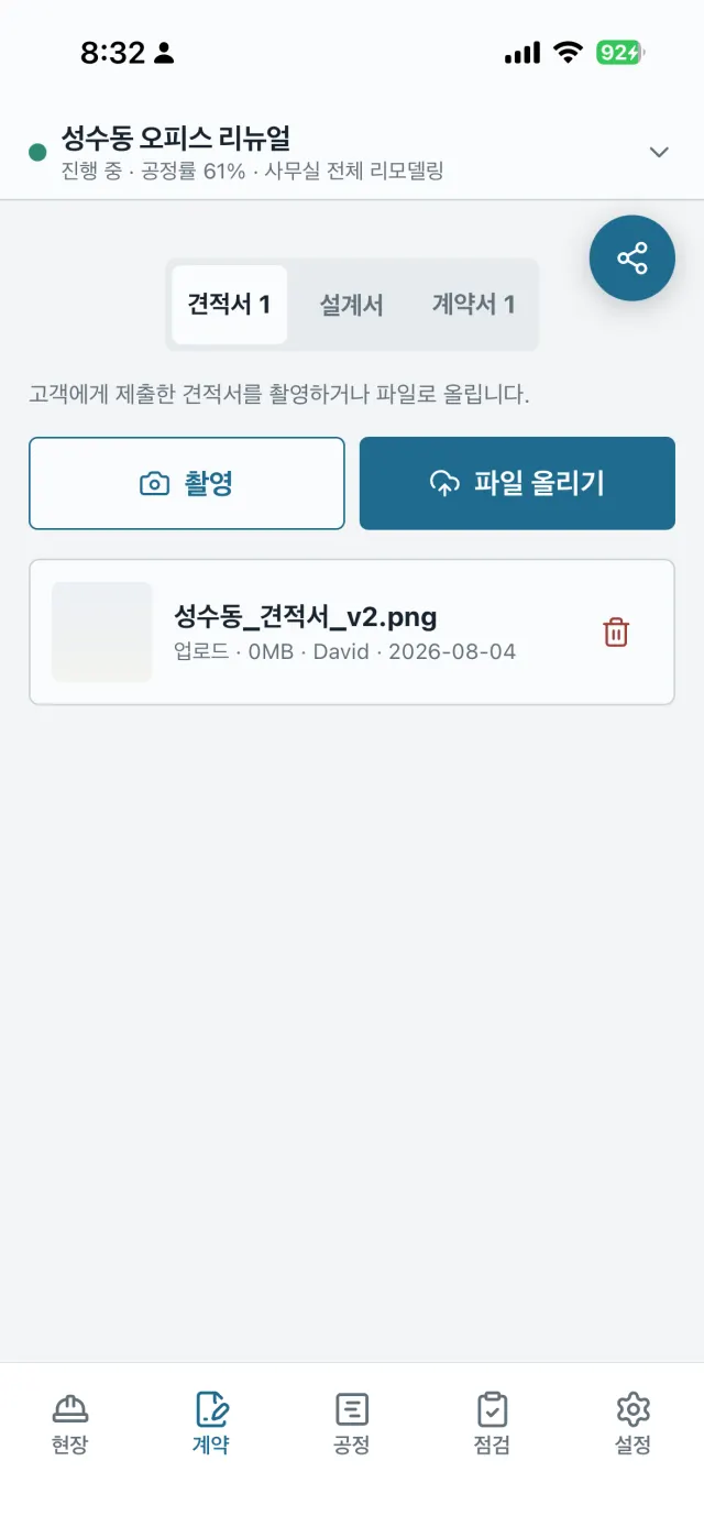 현장대장 앱 계약 화면 — 견적서·설계서·계약서 파일 관리