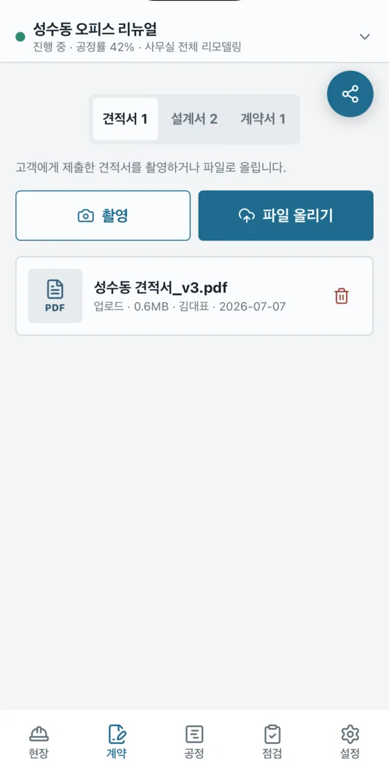 현장대장 앱 계약 탭 — 견적서 1, 설계서 2, 계약서 1 과 촬영·파일 올리기 버튼