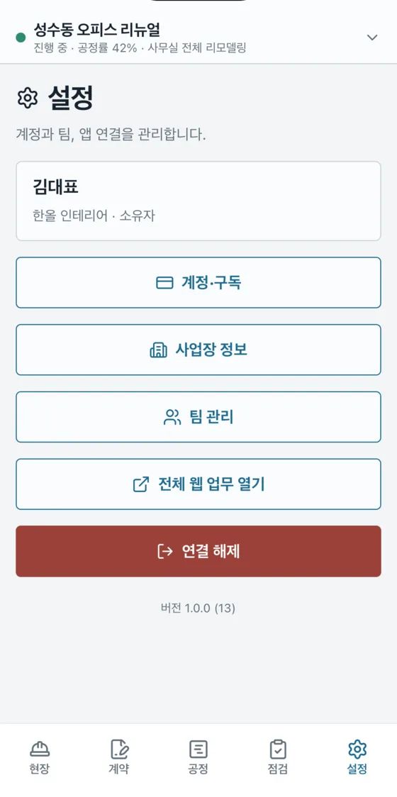 현장대장 앱 설정 탭 — 계정·구독, 사업장 정보, 팀 관리, 전체 웹 업무 열기